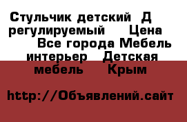 Стульчик детский  Д-04 (регулируемый). › Цена ­ 500 - Все города Мебель, интерьер » Детская мебель   . Крым